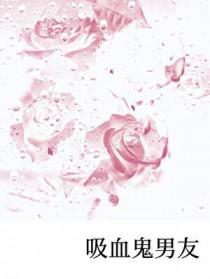 吸血鬼男友吸血鬼咬了