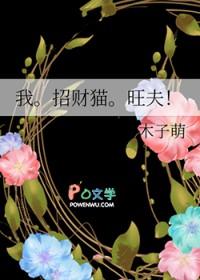 我招财猫旺夫txt