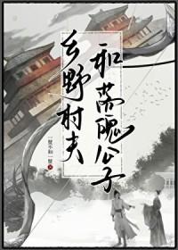 乡野村夫和落魄公子的相似之处