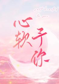 心软予你百度