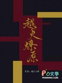广州悦火燎原贸易有限公司