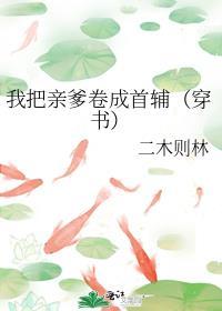 我把亲爹卷成首辅(穿书)TXT