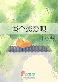 谈恋爱谈