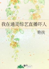 我在星际直播通灵