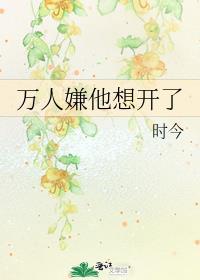 万人嫌他想开了TXT