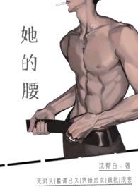 她的腰死对头高H