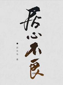 居心不良池总渣免费阅读