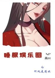 睡服娱乐圈沈星落全文免费阅读