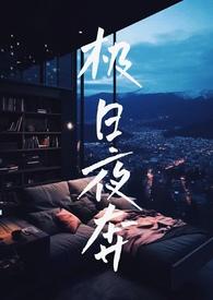 极昼极夜电影