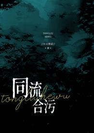 同流合污的生肖解析