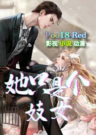 她只是个妓女新欲望舍