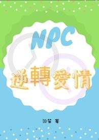 橙光NPC的逆袭
