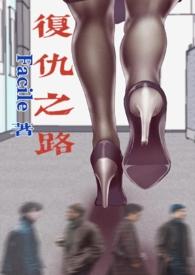 复仇之路(NP)最新章节_复仇之路(NP)Faci