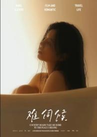 难以伺候电视剧
