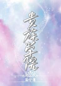 贵族学院npc但被攻略TXT免费阅读