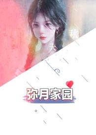 弥月家园全部章节免费阅读