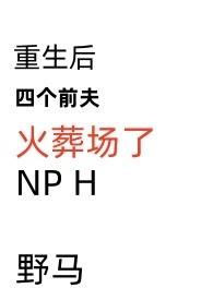 重生后四个前夫火葬场了by野马在哪看