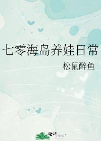 七零海岛养娃日常讲的什么
