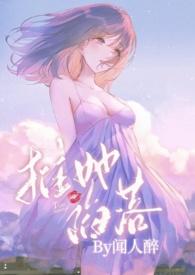 被权贵娇宠的高岭之花闻人醉完