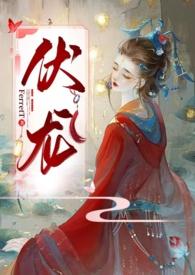 伏龙(女帝)FerretT