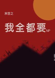 末世之我全都要何敏来都来了