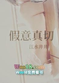 假意or真情