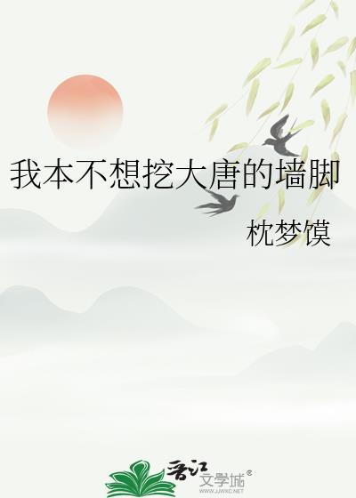 我本不想挖大唐的墙脚TXT