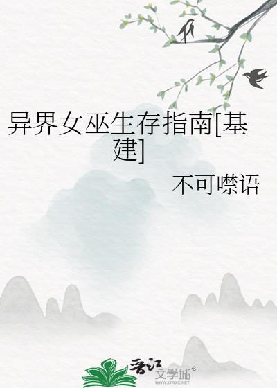 女巫的异世界穿越指南
