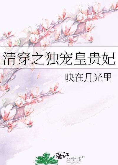 清穿独宠皇后