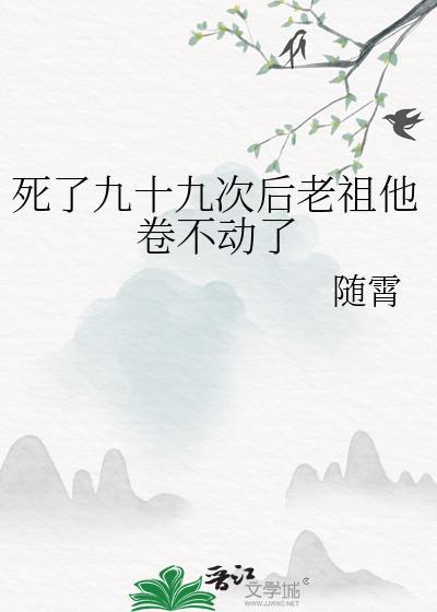 一个死了10万年的老祖