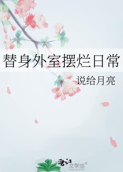 替身外室摆烂日常 笔趣阁