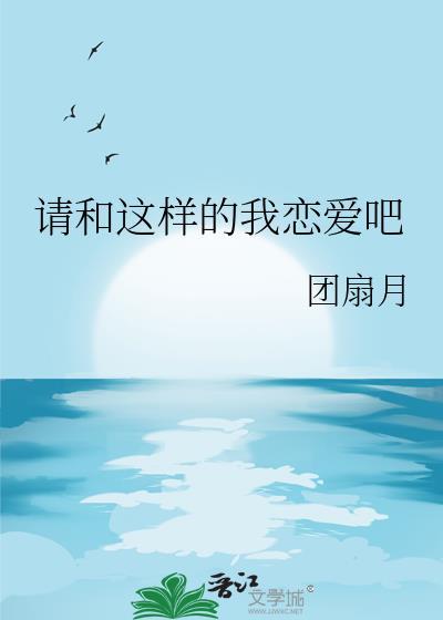 请和这样的我恋爱吧电视剧免费观看完整版