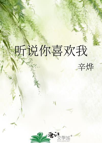 听说你喜欢我 演员表