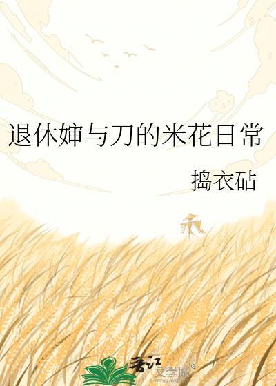 退休婶与刀的米花日常捣衣砧
