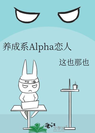 养成系Alpha恋人 番外 这也那也