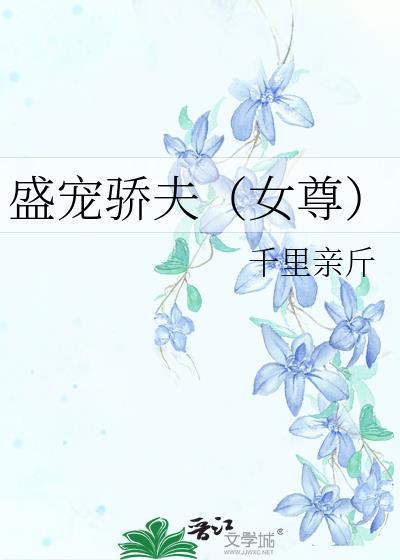 盛宠骄女啊缭