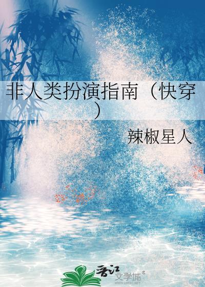 非人类扮演指南(快穿)最新章节列表