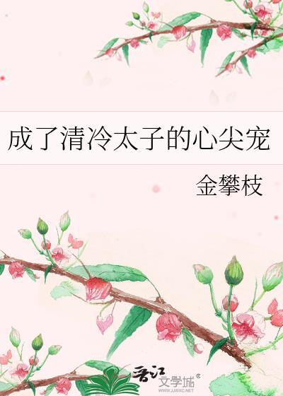 成了冷漠太子的弟弟免费