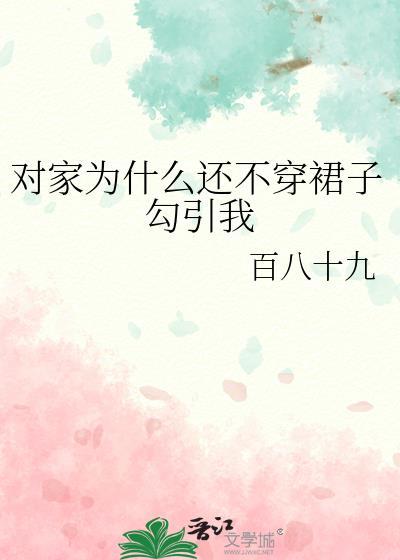 为什么不喜欢穿裙子