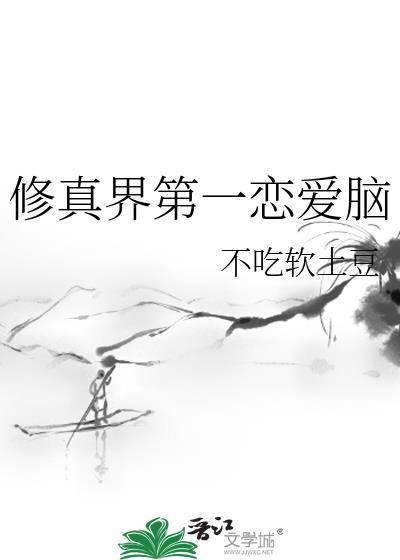 修真界第一恋爱脑乔观雪