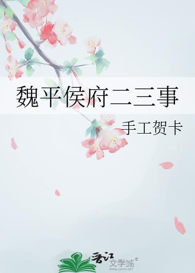 魏平侯府二三事全文阅读最新章节阅