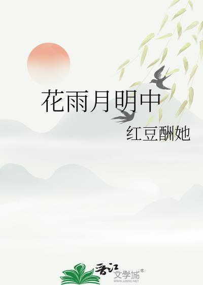 花雨月明中红豆酬他