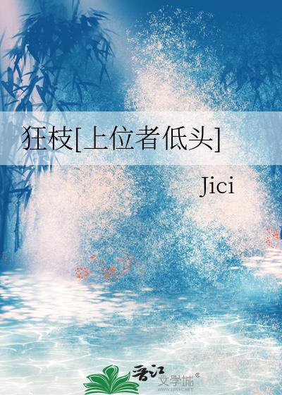 狂枝单桠全文免费阅读