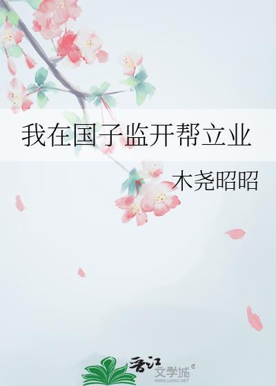 我在国子监那些年