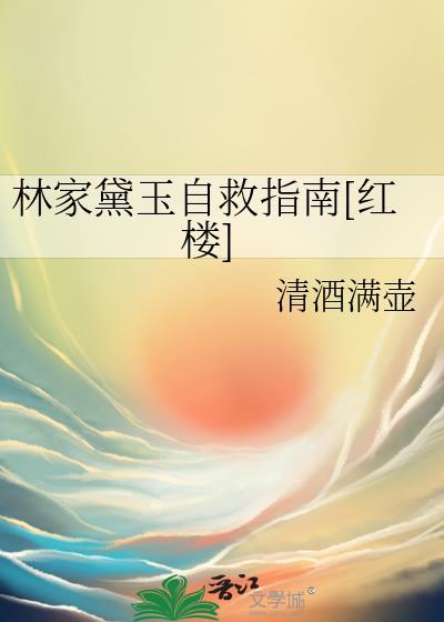 林黛玉管家