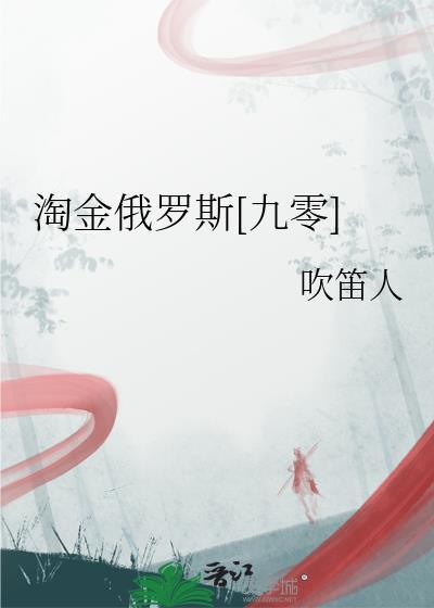 淘金俄罗斯九零