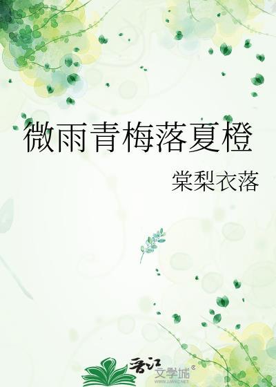 青梅落雨魏衡