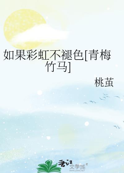 如果你遇见彩虹