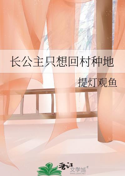长公主只想回村种地百度