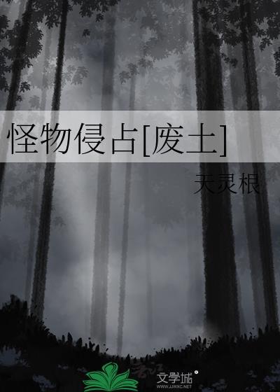 怪物入侵地球电影